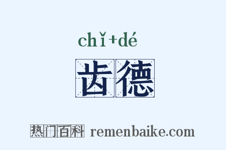 齿德是什么意思的图片